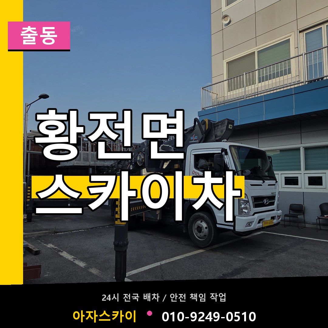 황전면 스카이차 안내