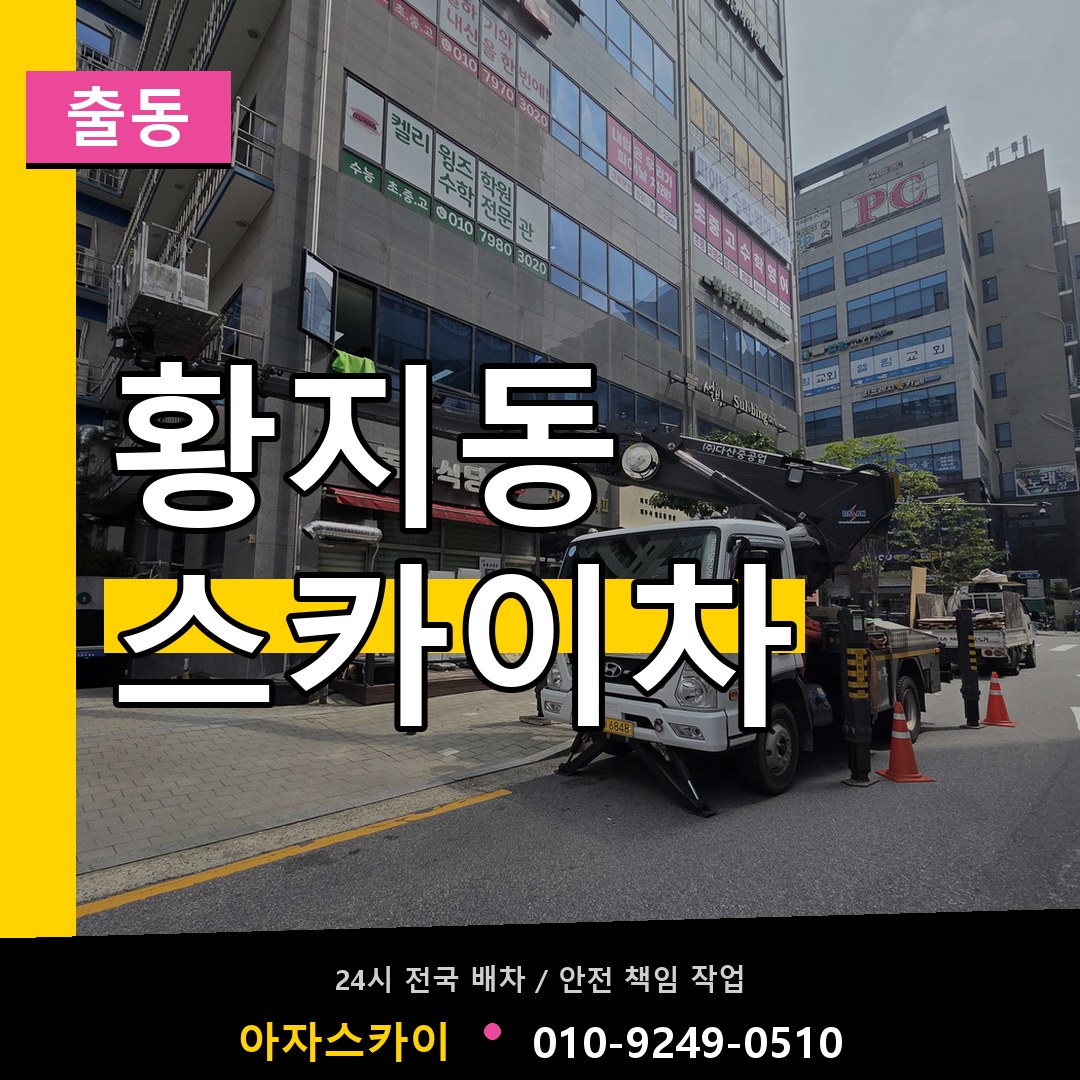황지동 스카이차 안내
