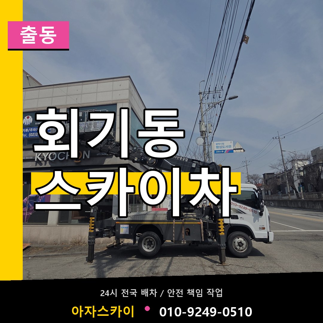회기동 스카이차 안내