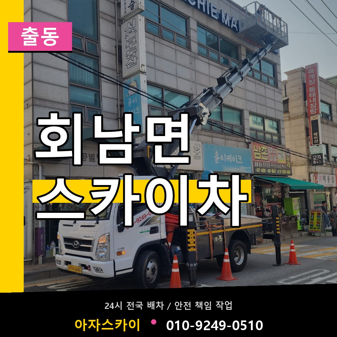 회남면 스카이차 안내