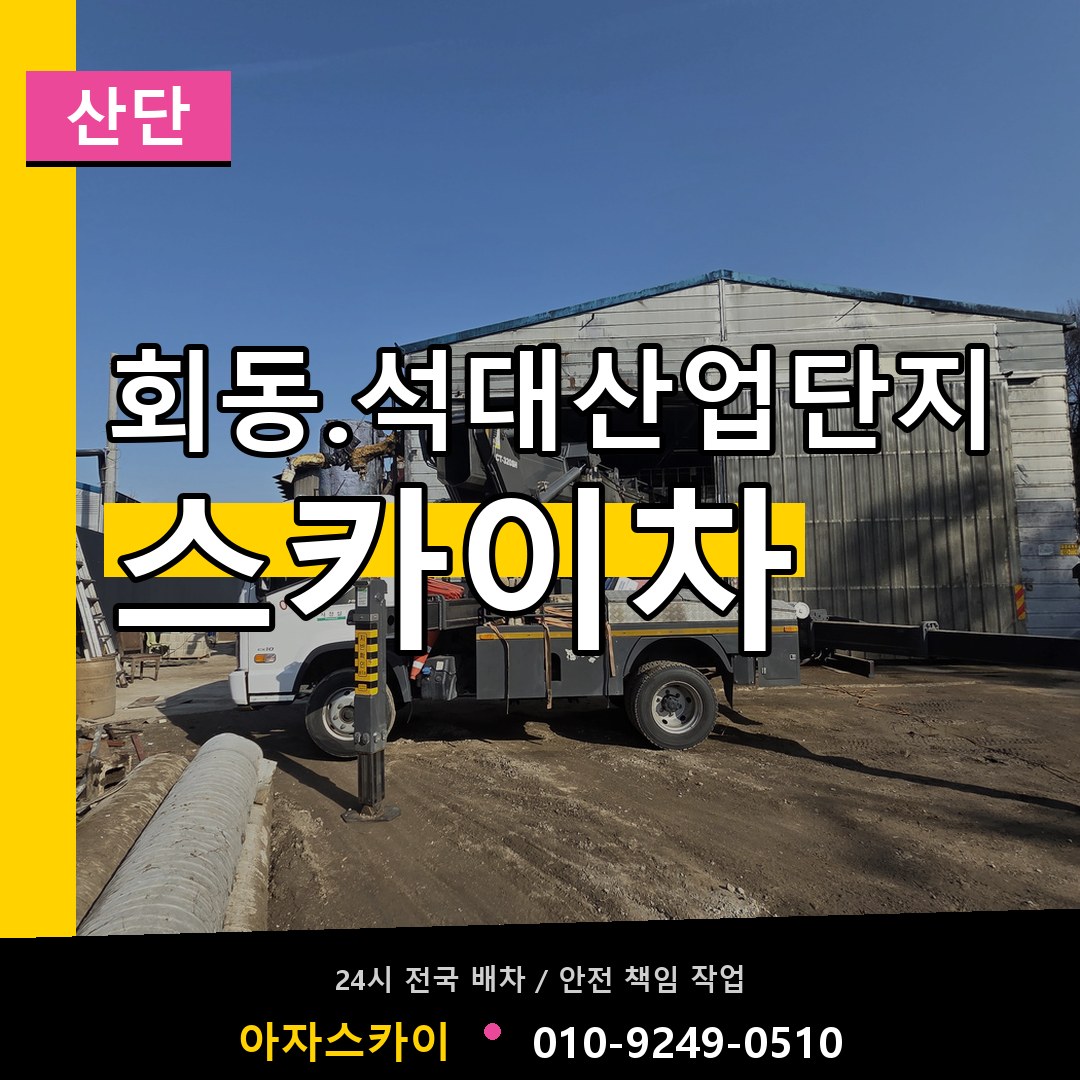 회동.석대산업단지 스카이차 안내