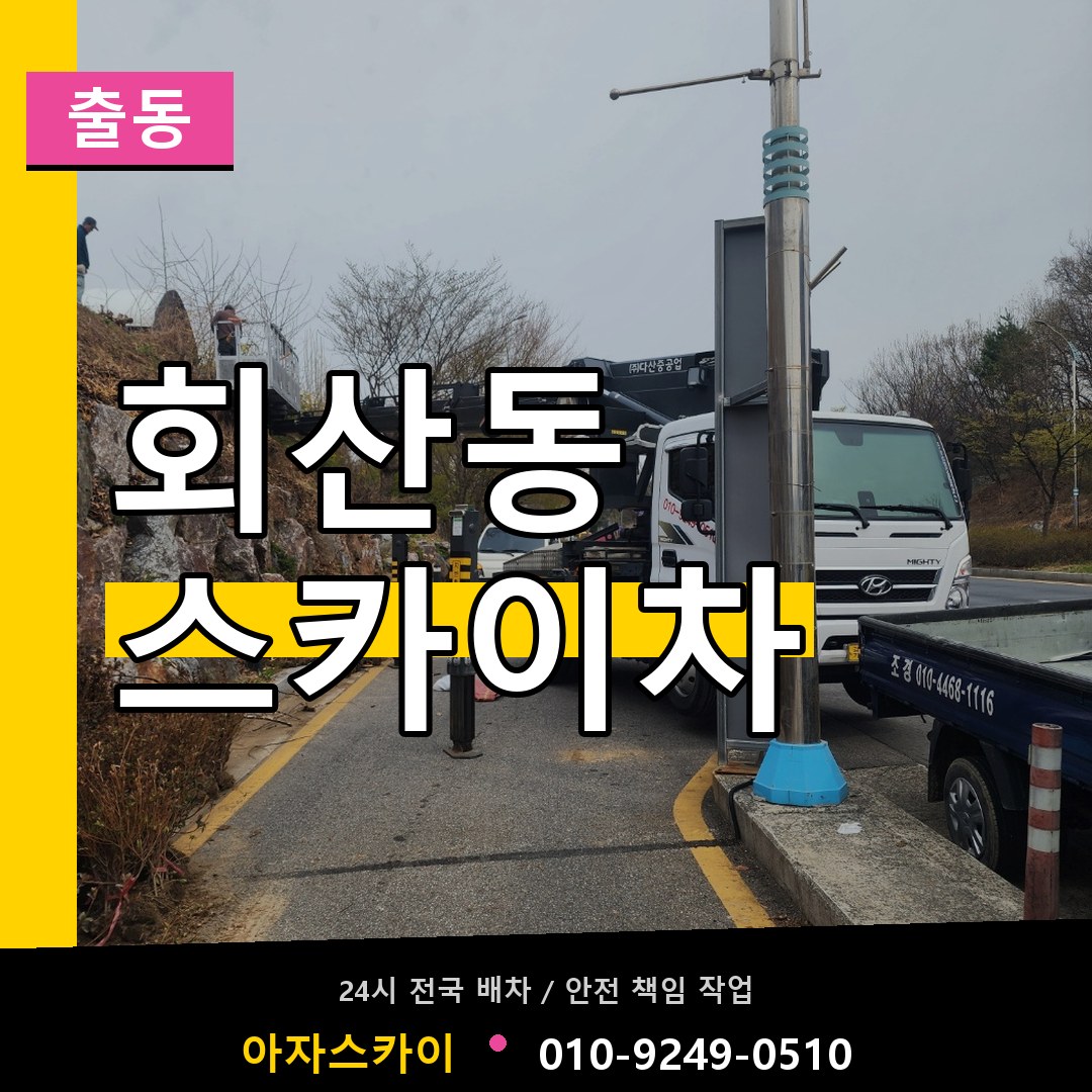 회산동 스카이차 안내
