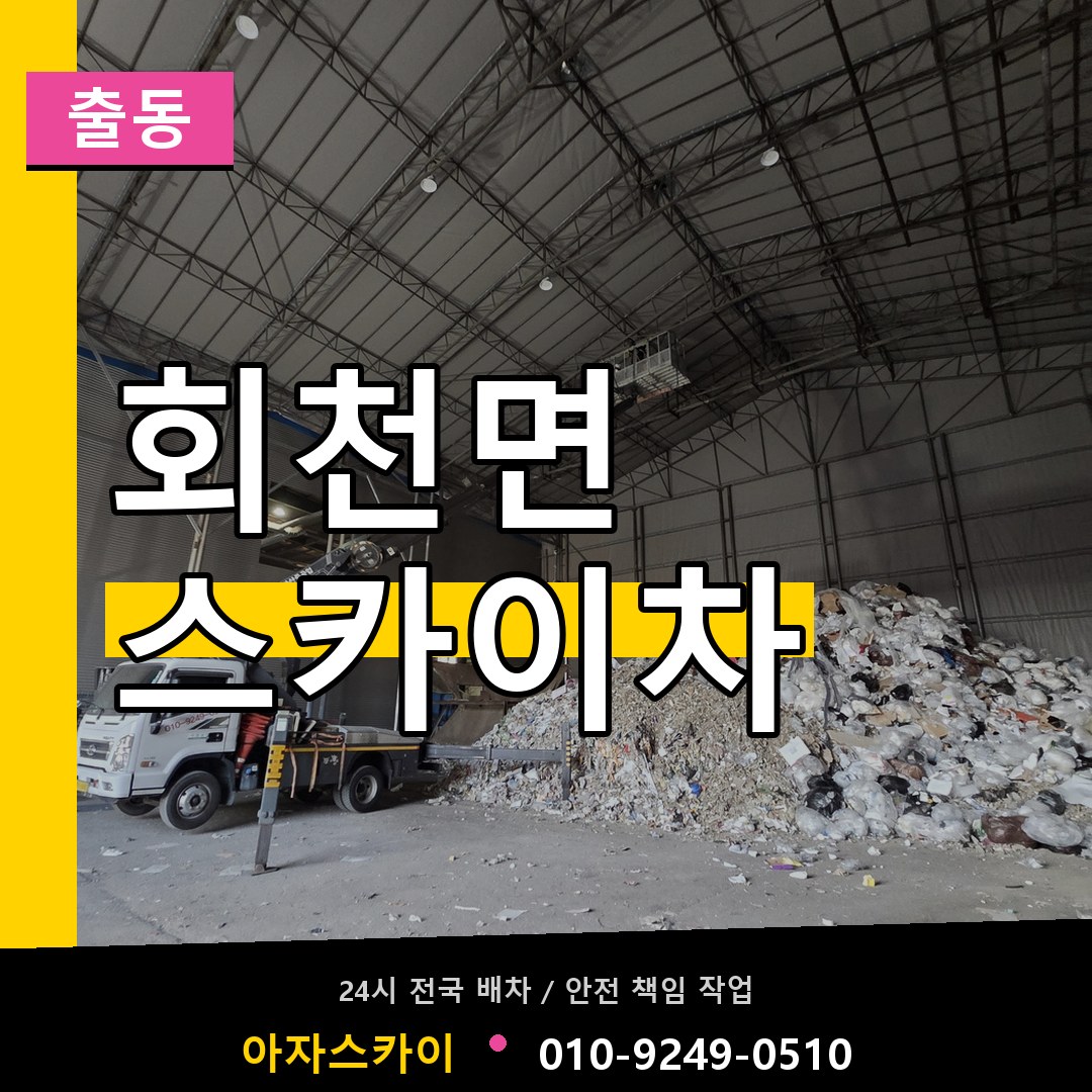 회천면 스카이차 안내