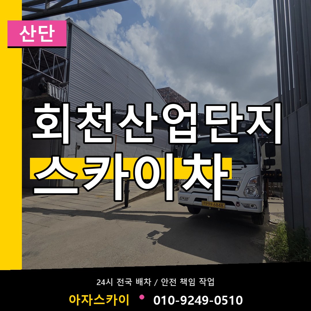 회천산업단지 스카이차 안내