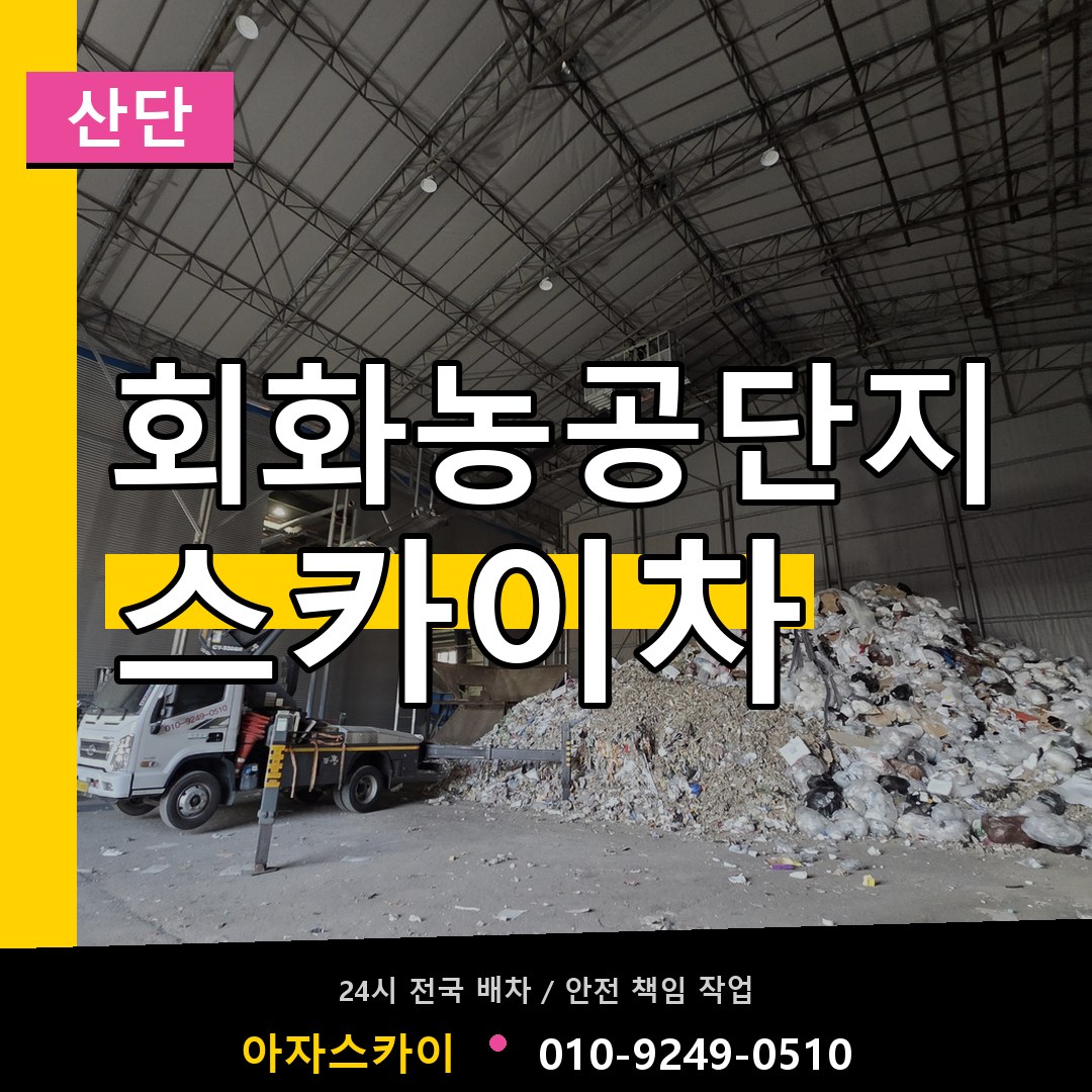 회화농공단지 스카이차 안내