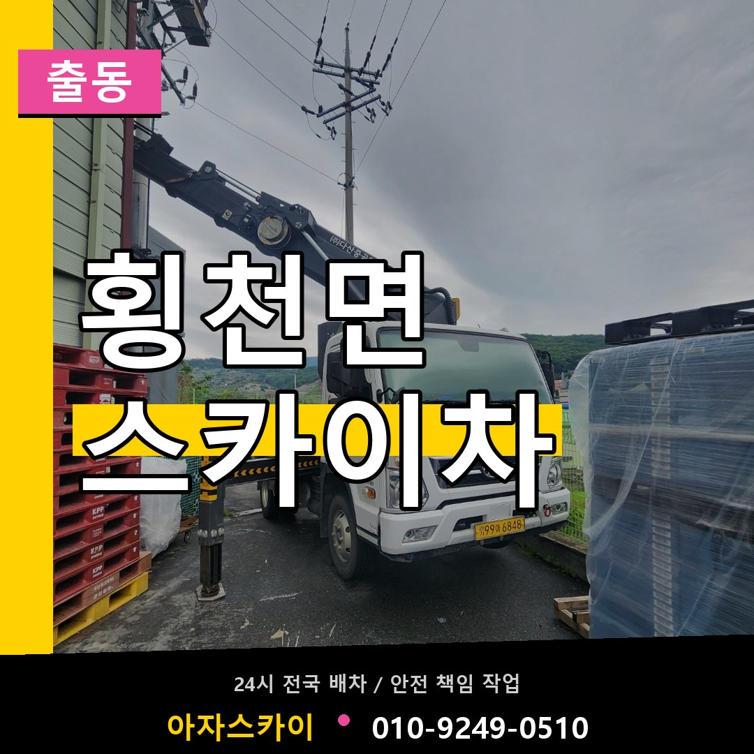횡천면 스카이차 안내