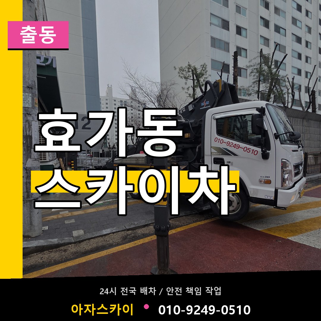효가동 스카이차 안내