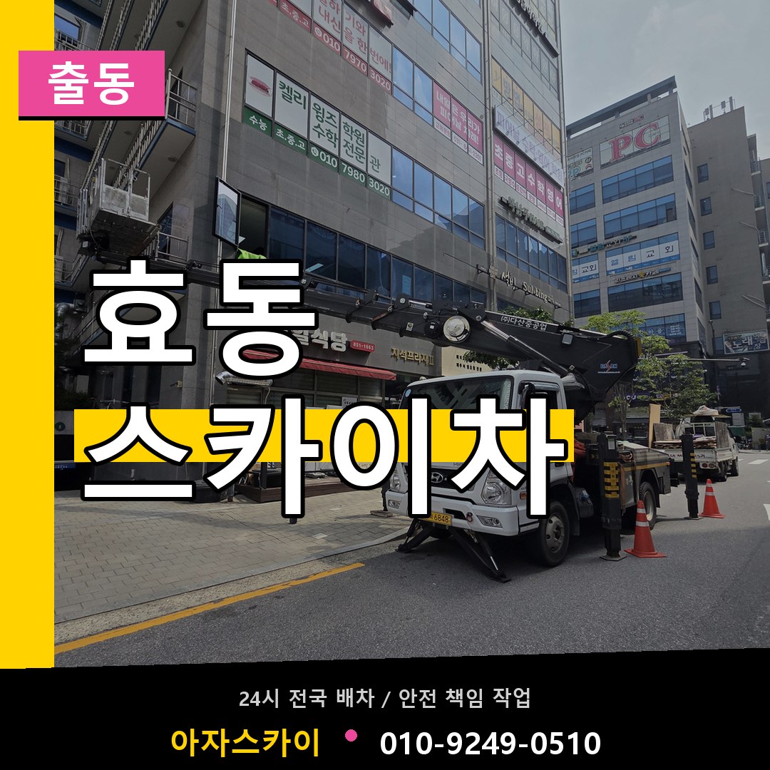 효동 스카이차 안내