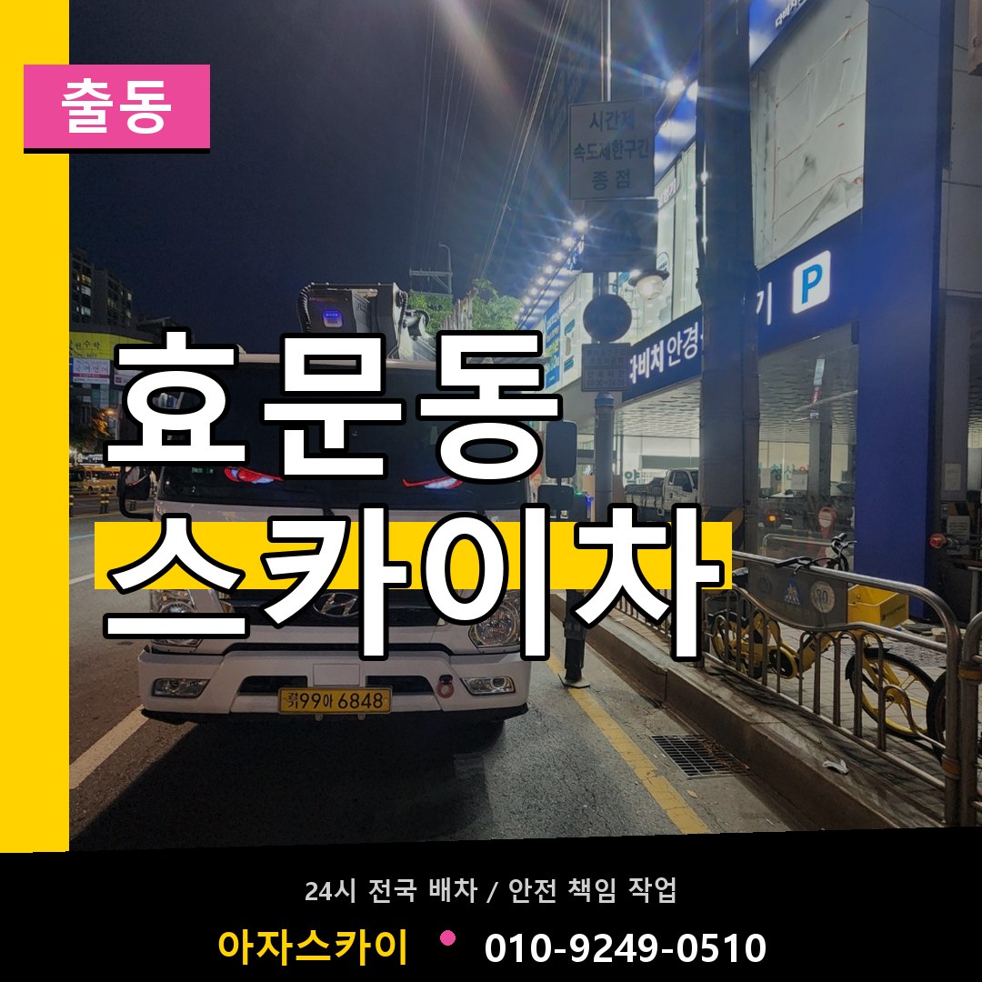 효문동 스카이차 안내
