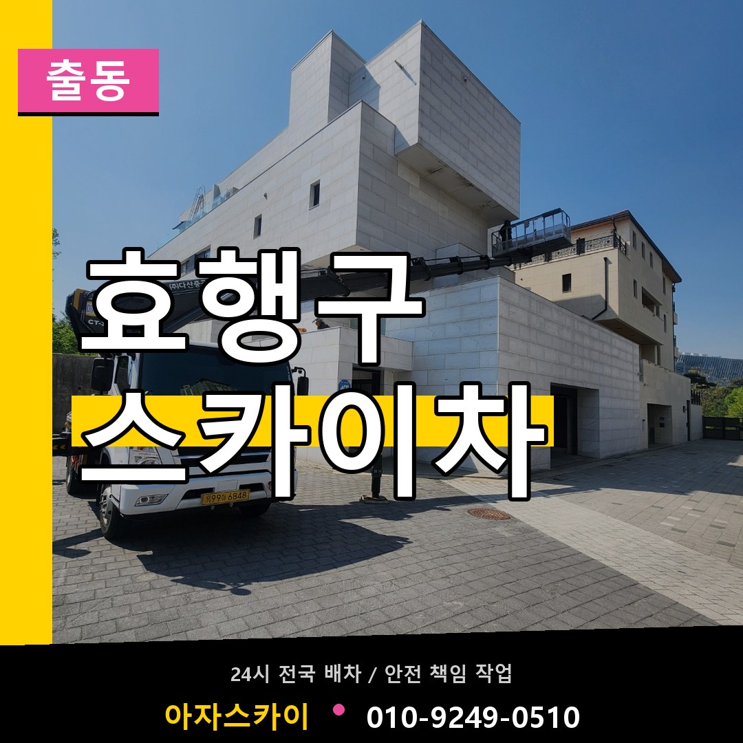 효행구 스카이차 안내