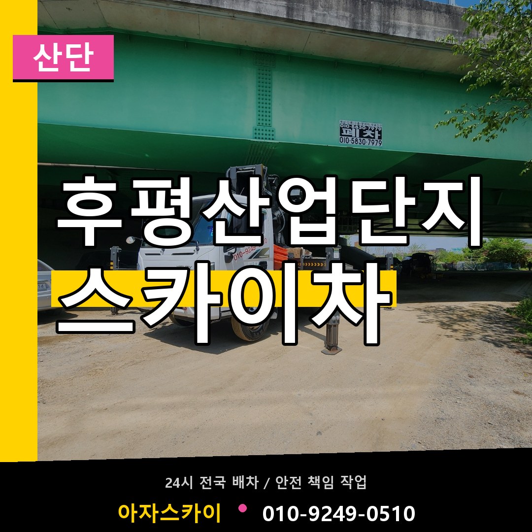후평산업단지 스카이차 안내