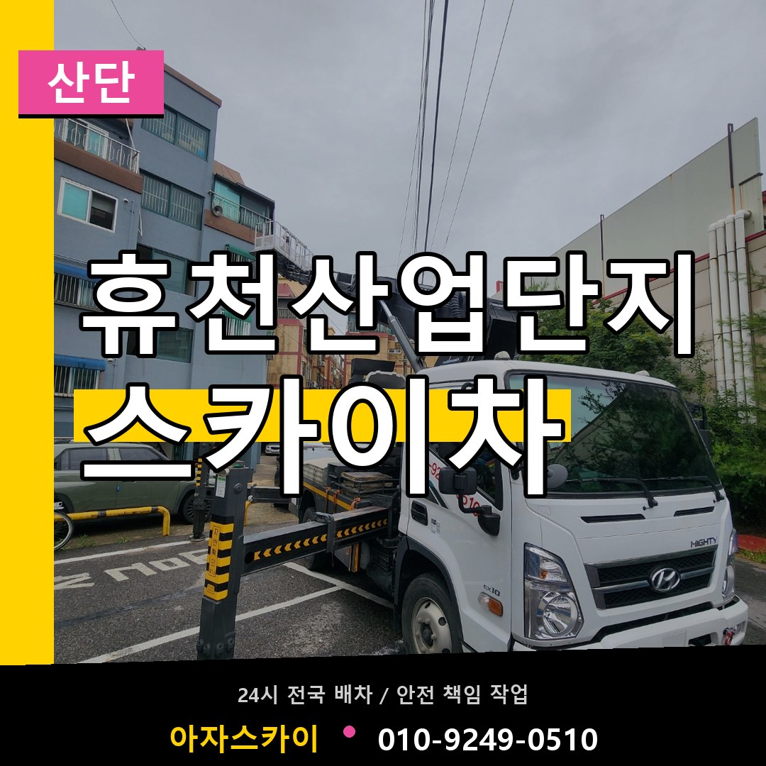 휴천산업단지 스카이차 안내