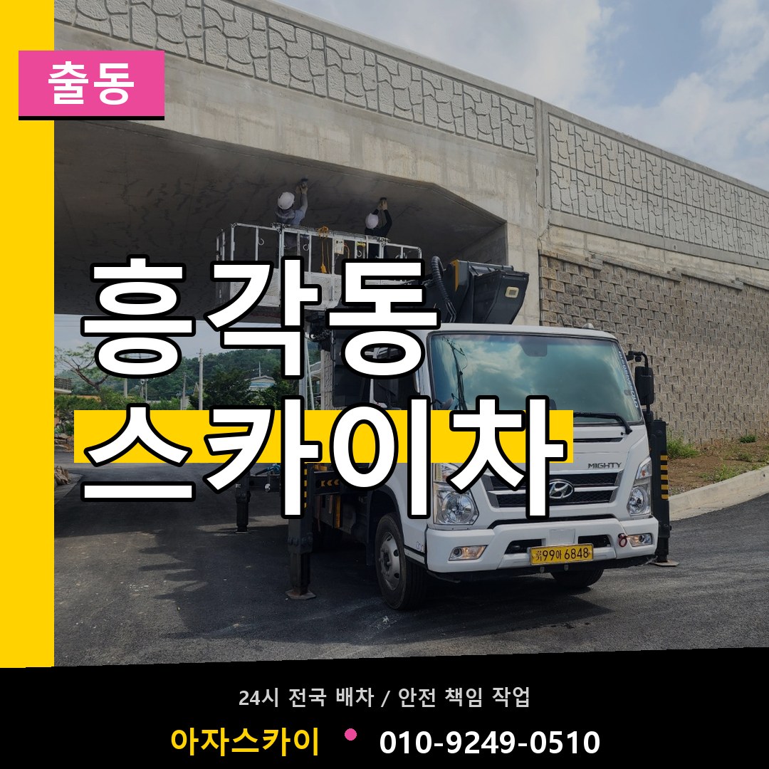 흥각동 스카이차 안내