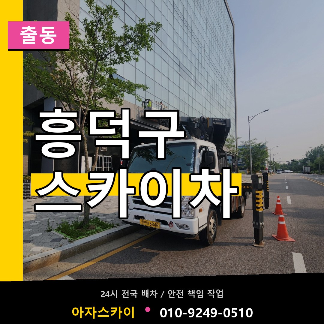 흥덕구 스카이차 안내