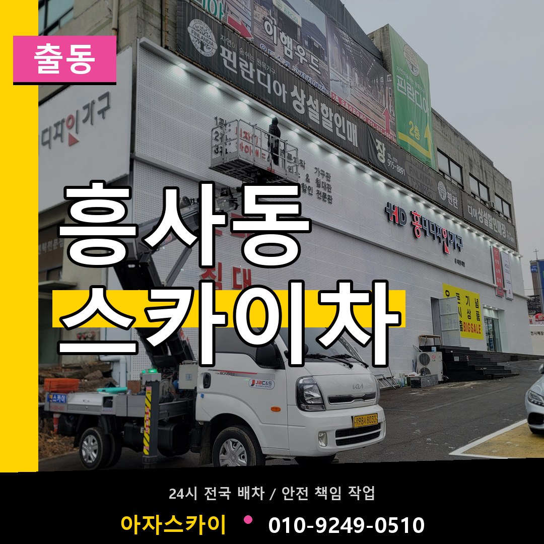 흥사동 스카이차 안내