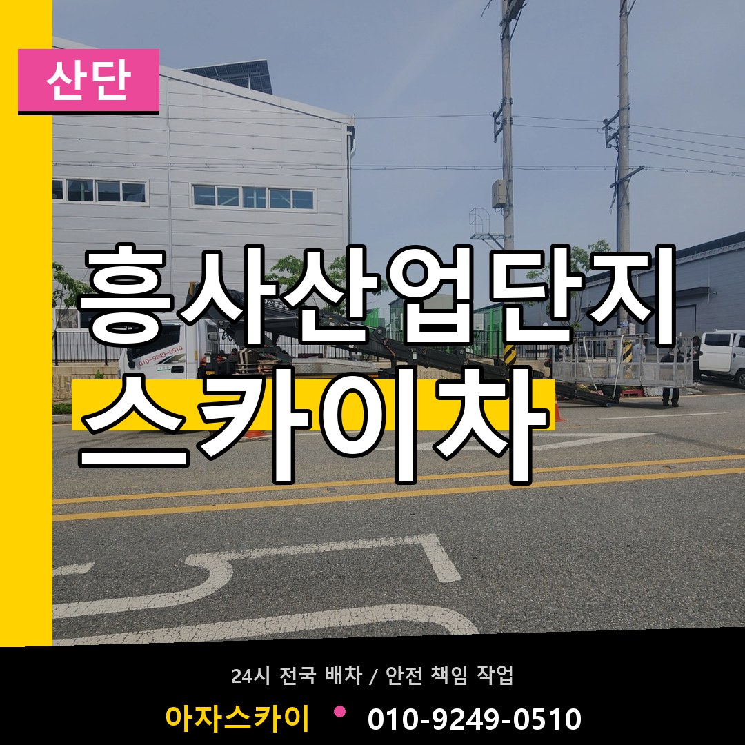 흥사산업단지 스카이차 안내