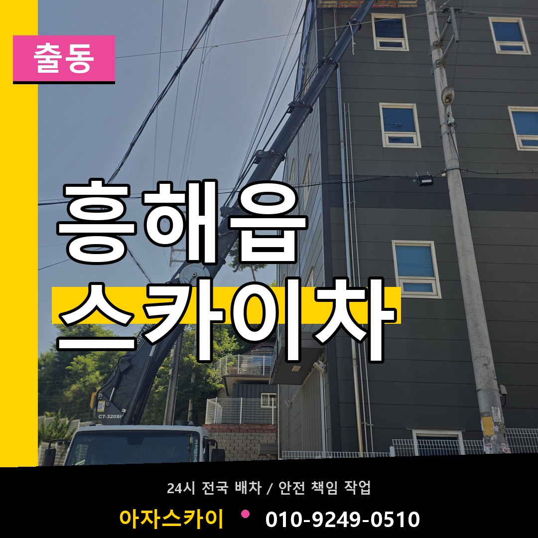 흥해읍 스카이차 안내