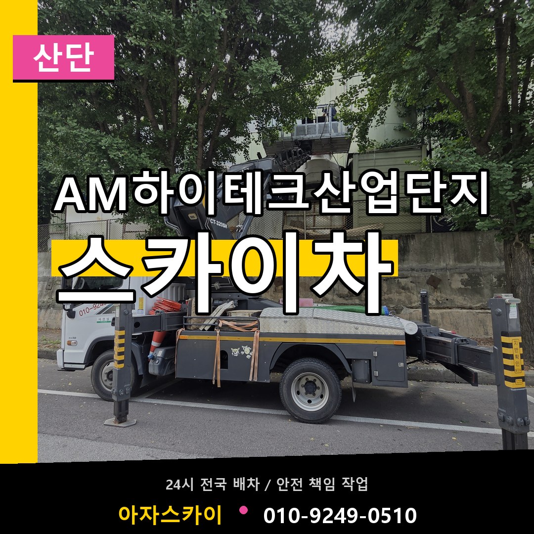 AM하이테크산업단지 스카이차 안내