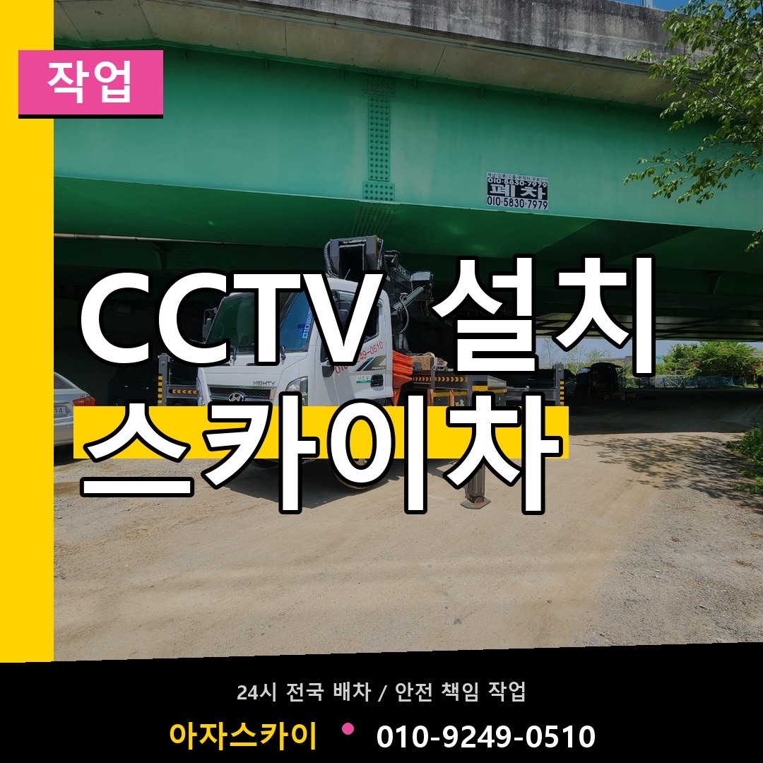 CCTV 설치 스카이차 스카이차 안내