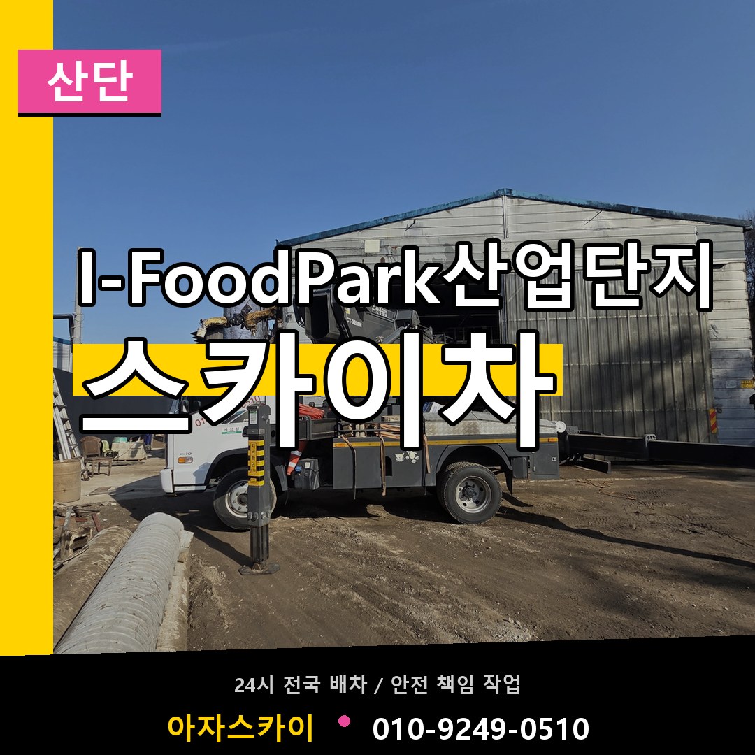 I-FoodPark산업단지 스카이차 안내