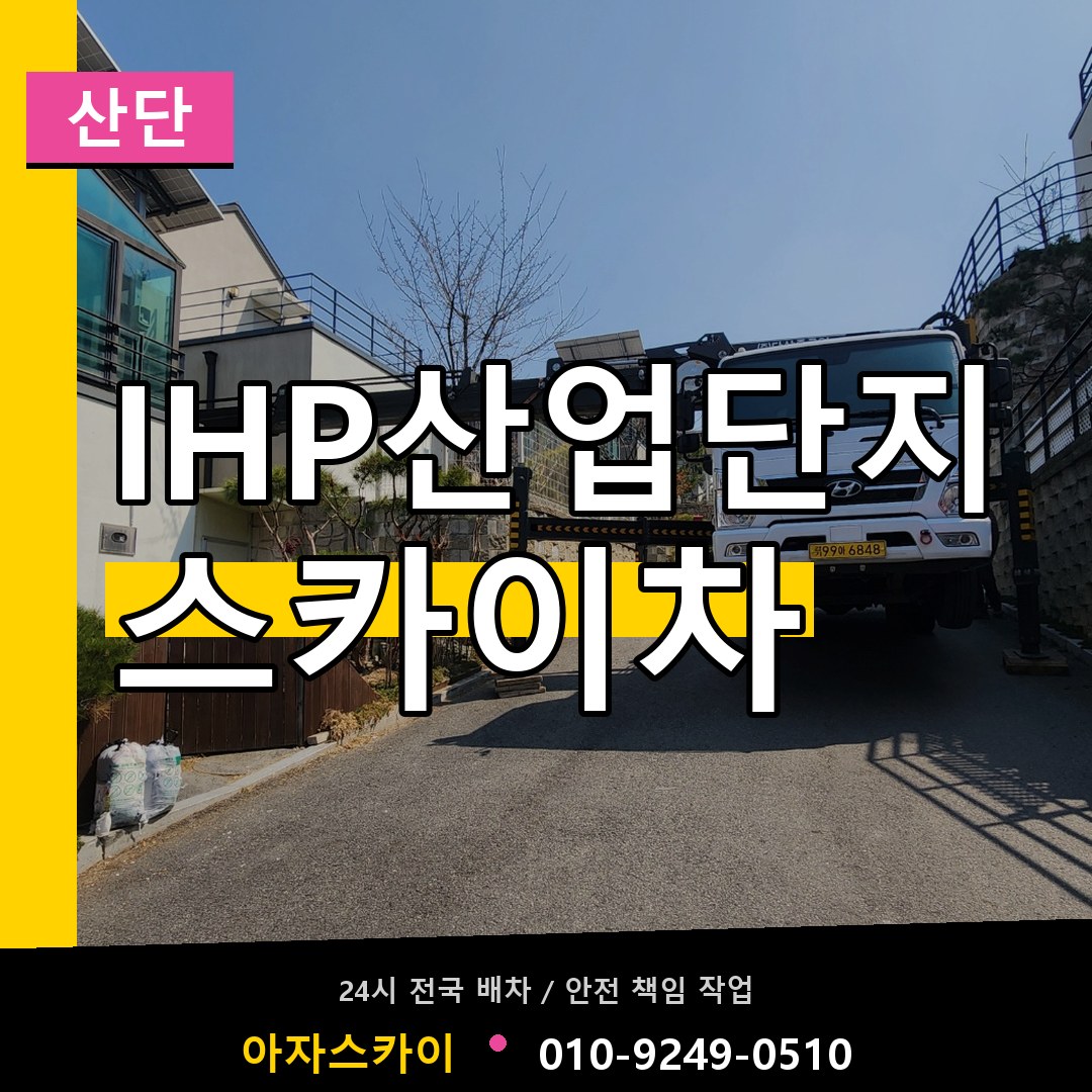 IHP산업단지 스카이차 안내