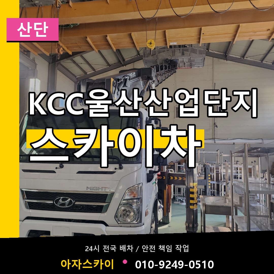 KCC울산산업단지 스카이차 안내