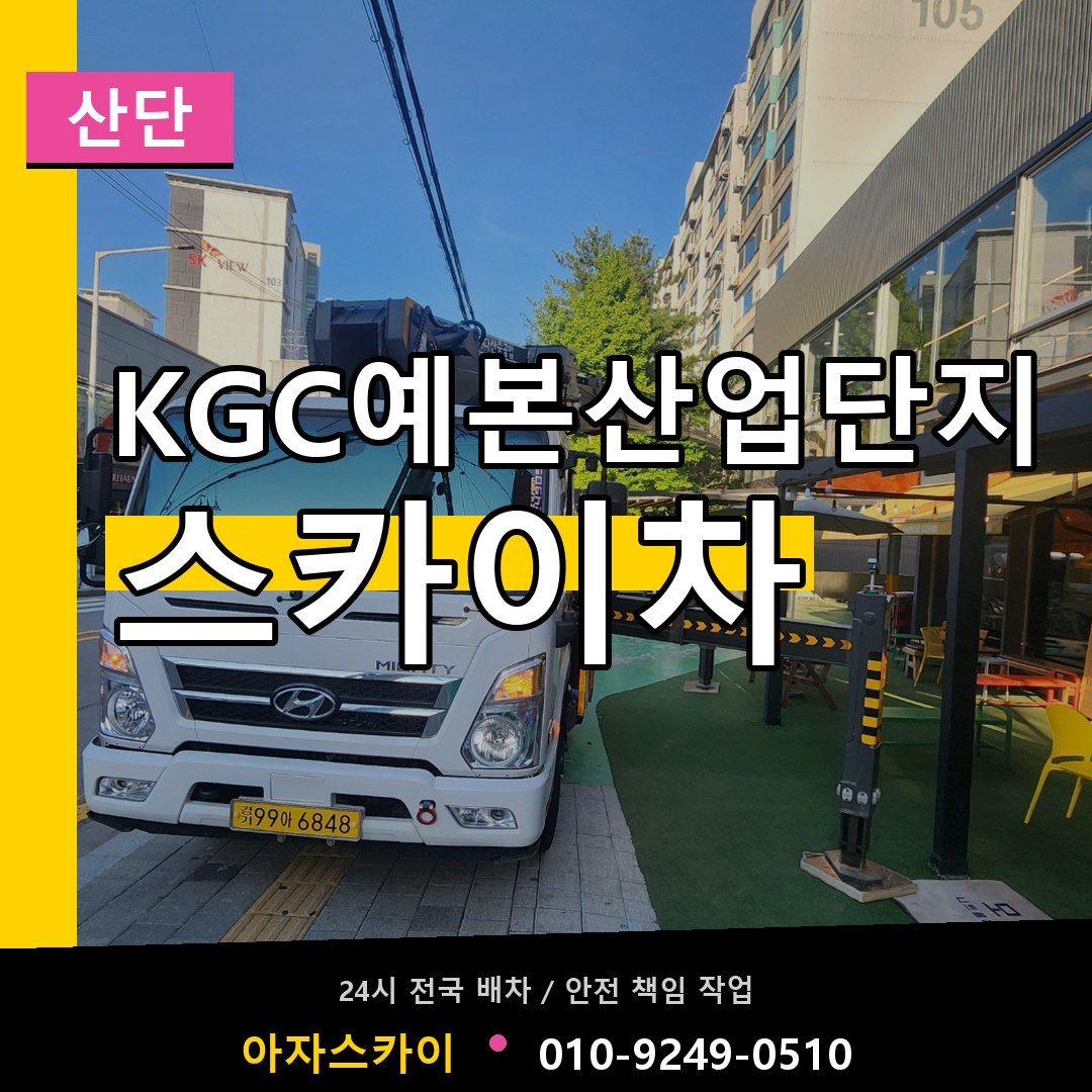 KGC예본산업단지 스카이차 안내
