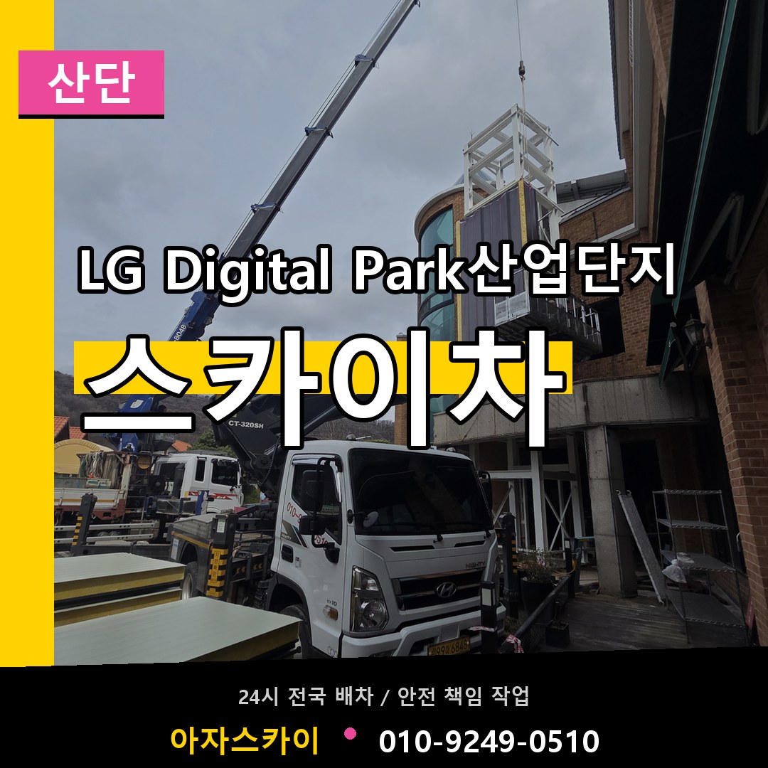 LG Digital Park산업단지 스카이차 안내