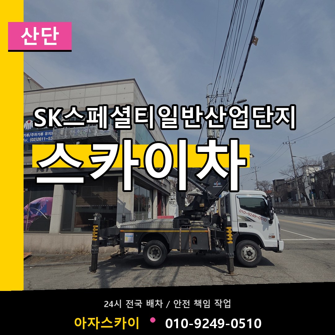 SK스페셜티일반산업단지 스카이차 안내